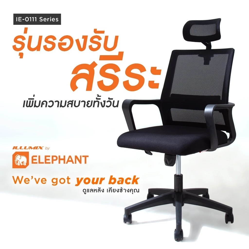 Elephant illumix เก้าอี้สำนักงาน รุ่น IE-0111 ปรับระดับได้ พร้อมที่วางแขน (รับประกัน 1 ปี)