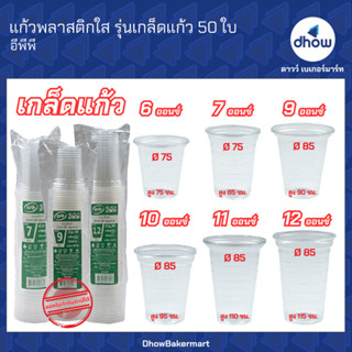 แก้วพลาสติกใส PP ไม่พิมท์ลาย เกล็ดแก้วใส EPP(อีพีพี) ปากกว้า…