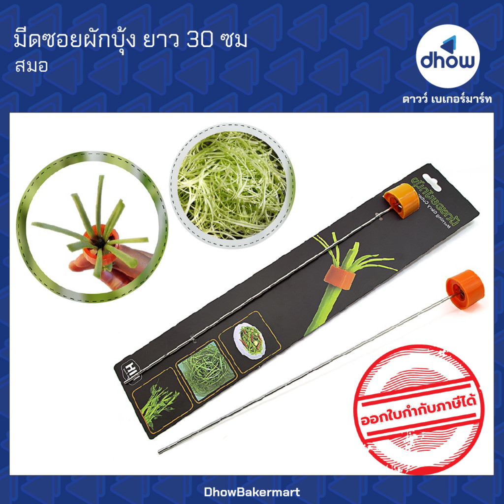 มีดซอยผักบุ้ง สำหรับซอยลำต้นผักบุ้งให้เป็นเส้นฝอย ยาว 30  ซม. Anchor Brand(ตราสมอ) ★★★★★ ออกใบกำกับภาษีได้(รวมค่าส่ง)