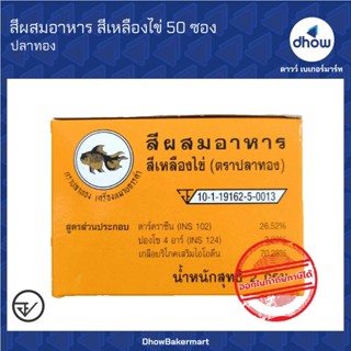 สีเหลืองไข่ สีผสมอาหาร สีผง ปลาทอง กล่อง 50 ซอง ★★★★★ ออกใบก…