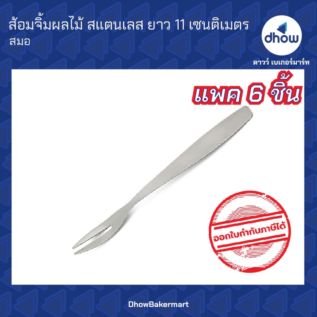 ส้อมจิ้มผลไม้ สแตนเลส ยาว 11 ซม. แพค 6 ชิ้น Anchor Brand(ตราสมอ) ★★★★★ ออกใบกำกั
