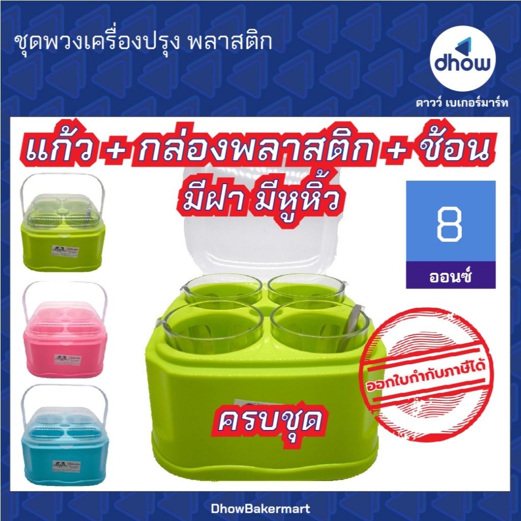 ชุดพวงเครื่องปรุง พวงเครื่องปรุง​ พลาสติก สีหวาน ★★★★★ ออกใบกำกับภาษีได้(รวมค่าส่ง)
