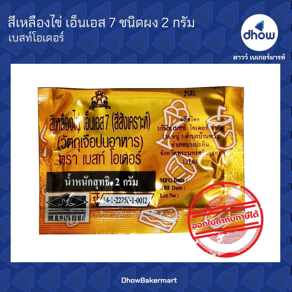 สีเหลืองไข่ สีผสมอาหาร สีผง Best Odour(เบสท์ โอเดอร์) 2 กรัม ★★★★★ ออกใบกำกับภาษีได้(รวมค่าส่ง)