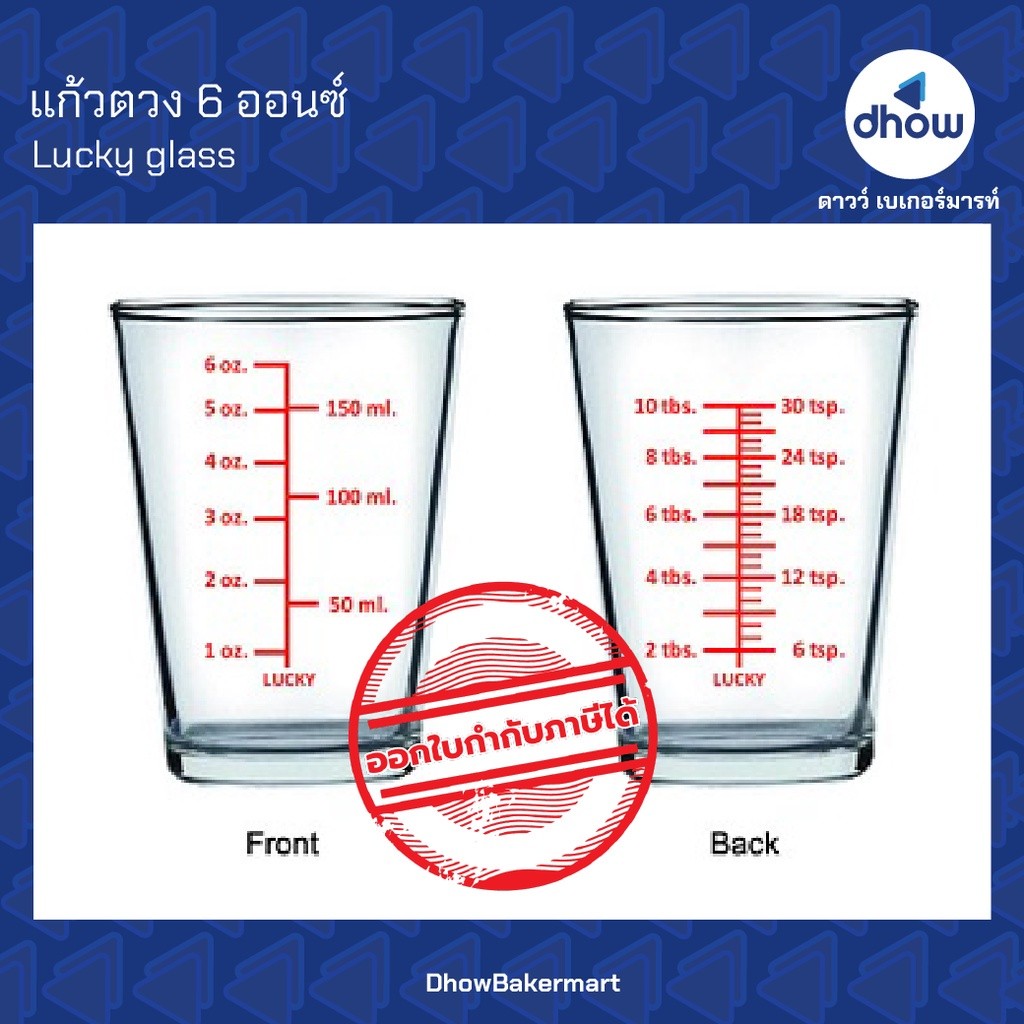 แก้วตวง แก้วตวงมีสเกล 6 ออนซ์ Luckyglass(ลัคกี้กลาส) ★★★★★ ออกใบกำกับภาษีได้(รวมค่าส่ง)