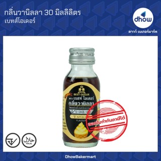 กลิ่นวานิลลา กลิ่นผสมอาหาร Best Odour(เบสท์ โอเดอร์) 30 มิลล…