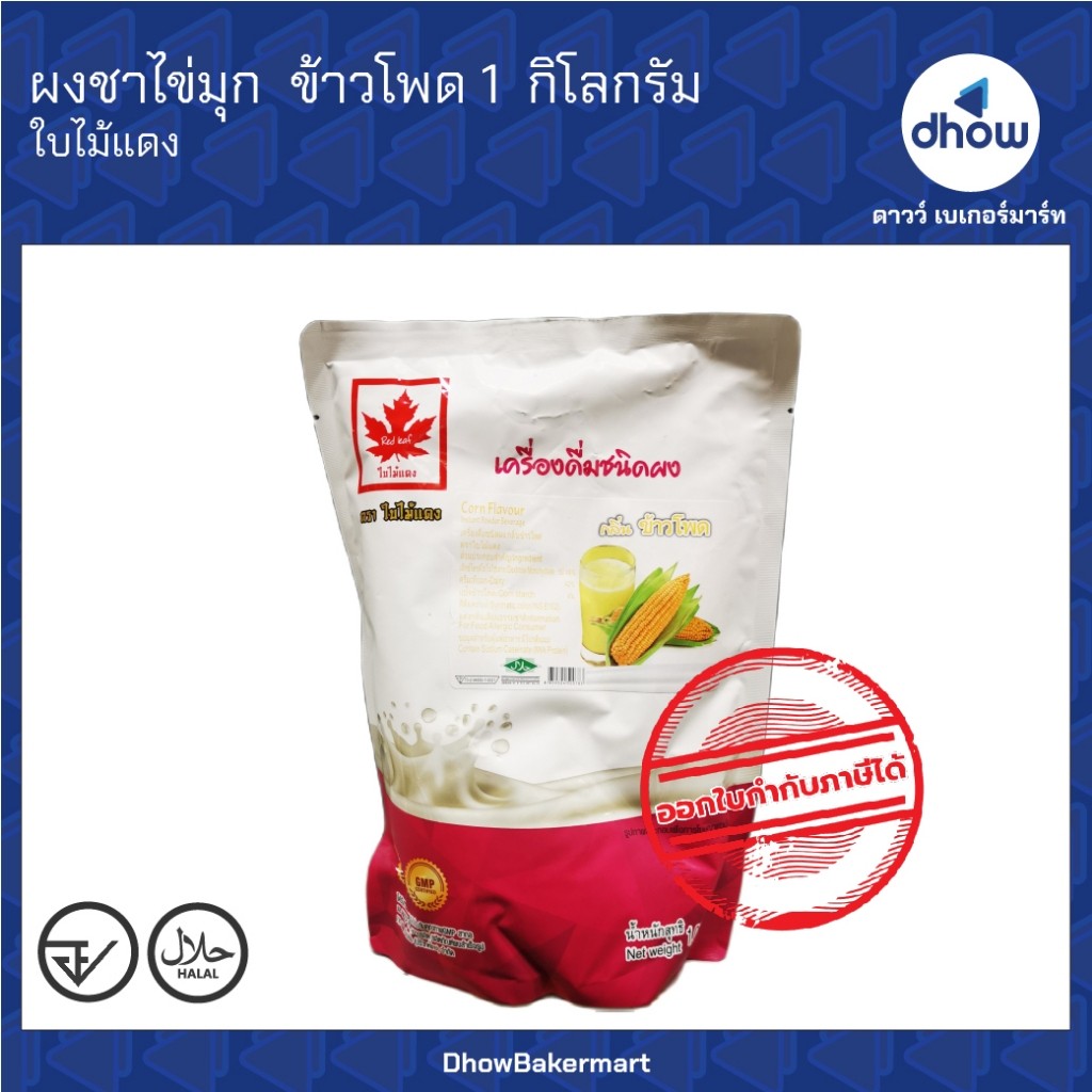 ผงชาไข่มุก กลิ่น ข้าวโพด Red Leaf(ใบไม้แดง) 1 กิโลกรัม ★★★★★ ออกใบกำกับภาษีได้(รวมค่าส่ง)