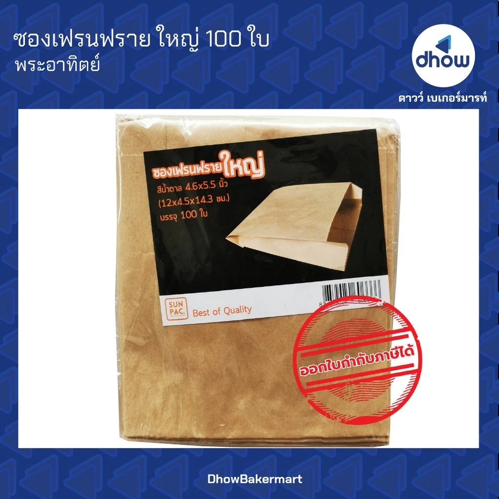 ซองเฟรนฟราย 4.6"×5.5" สีน้ำตาล ใหญ่ ก้นแหลม พับข้าง ตั้งไม่ได้ Sunpac(ซันแพค) 100 ใบ ★★★★★ ออกใบกำกับภาษีได้(รวมค่าส่ง)