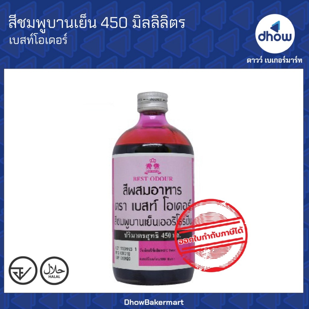 สีชมพูบานเย็น สีผสมอาหาร สีน้ำ Best Odour(เบสท์ โอเดอร์) 450 มิลลิลิตร ★★★★★ ออกใบกำกับภาษีได้(รวมค่าส่ง)