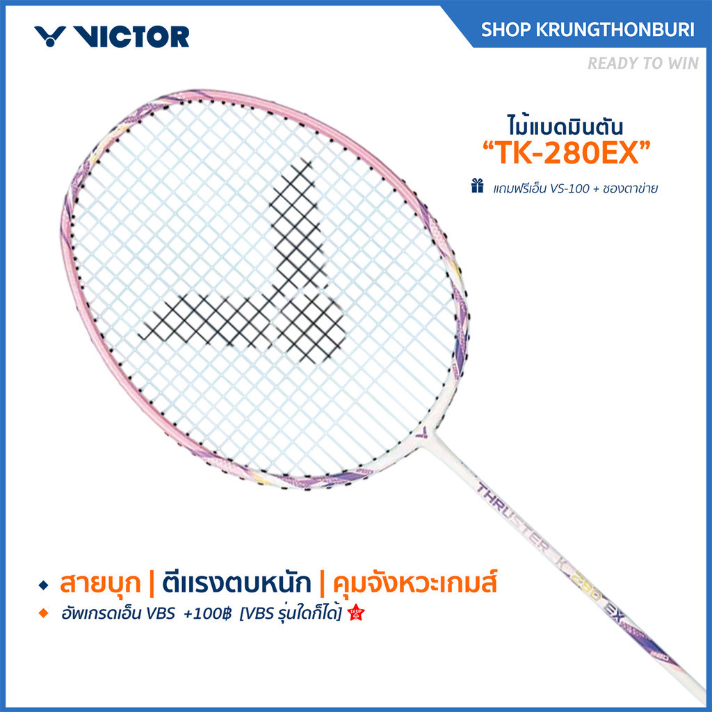 [ส่งด่วนวันนี้] VICTOR ไม้แบดมินตัน รุ่น TK-280EX แถม เอ็นVS-100 + ซองตาข่าย (โปรดอ่านรายละเอียดก่อนสั่ง) (Krungthon)