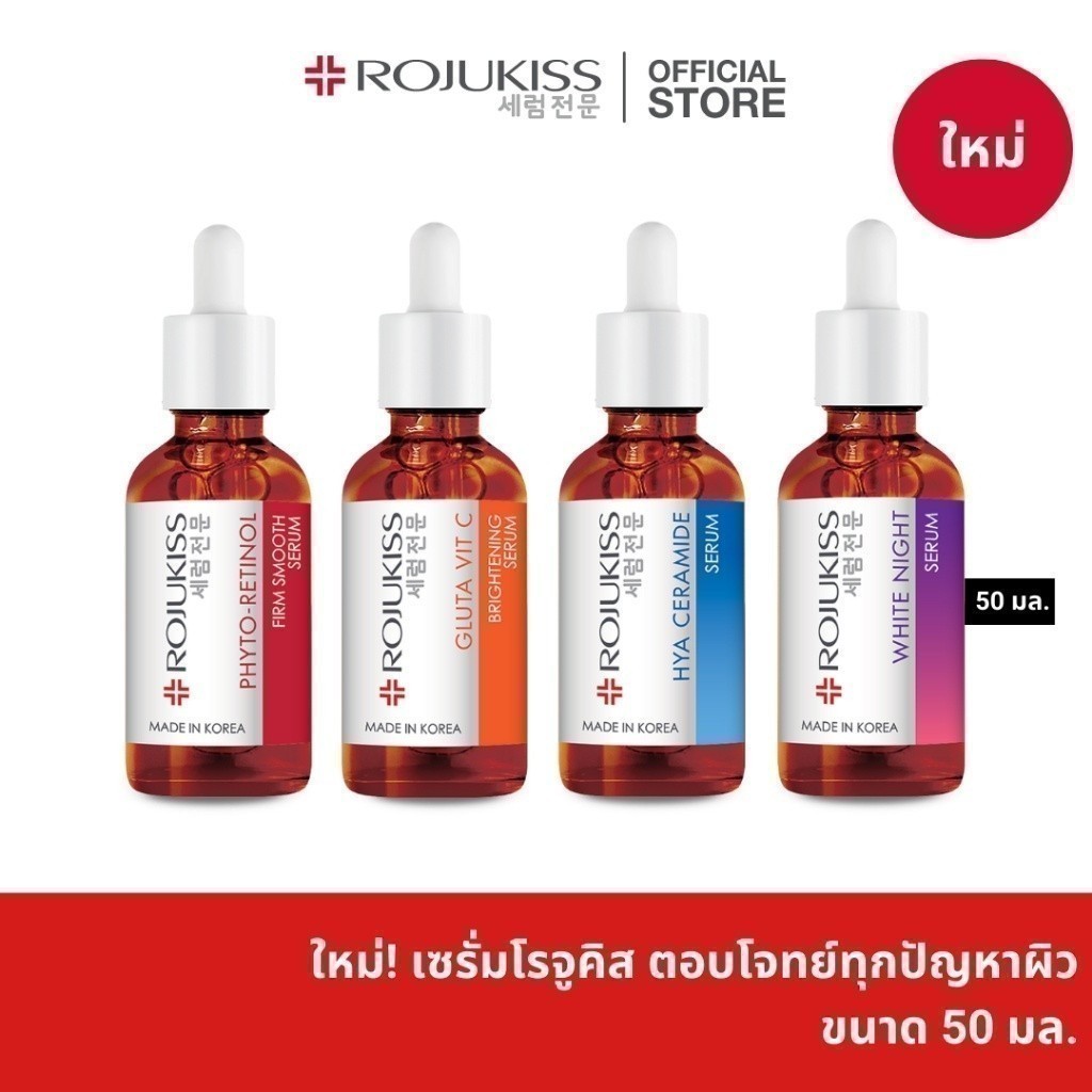 ROJUKISS Active Dose Serum 50ml โรจูคิส เซรั่ม บำรุงผิวล้ำลึก สำหรับหลากหลายประเภทผิว