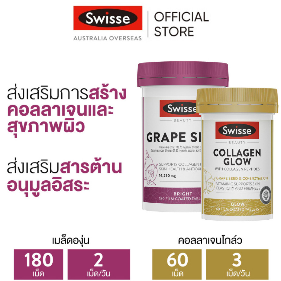(แพ็คคู่) Swisse Beauty Grape Seed + Swisse Beauty Collagen Glow with Collagen Peptides สารสกัดจากเมล็ดองุ่น เกรปซีด 180 เม็ด + คอลลาเจนเปปไทด์ ผิวโกลว์ ผิวชุ่มชื้น 60 เม็ด [ระยะเวลาส่ง: 5-10 วัน]