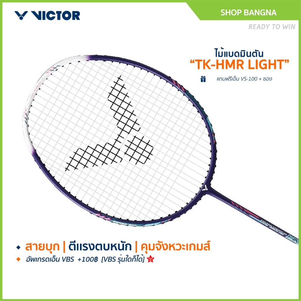 [ส่งด่วนวันนี้] VICTOR ไม้แบดมินตัน รุ่น TK-HMR LIGHT EX ฟรีเอ็น+ซอง *บริการขึ้นเอ็นกรุณาอ่านรายละเอียด*