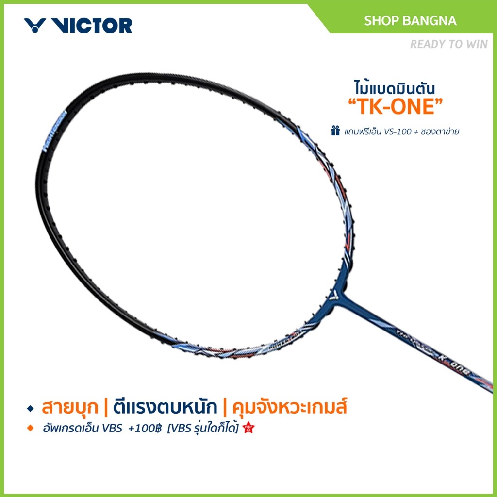 VICTOR ไม้แบดมินตัน รุ่น TK-ONE แถม เอ็นVS-100 + ซองตาข่าย (โปรดอ่านรายละเอียดก่อนสั่ง)