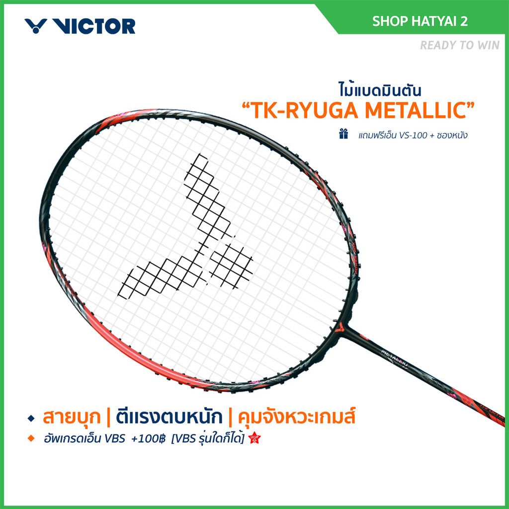 VICTOR ไม้แบดมินตัน รุ่น TK-RYUGA METALLIC แถม เอ็นVS-100 + ซอง (โปรดอ่านรายละเอียดก่อนสั่ง)