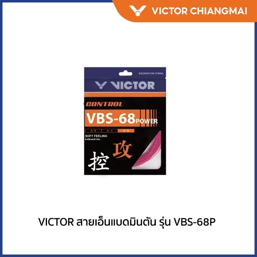VICTOR สายเอ็นแบดมินตัน รุ่น VBS-68P (Chiang Mai)
