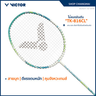 VICTOR ไม้แบดมินตัน พร้อมขึ้นเอ็น รุ่น TK-816CL แถม ซอง (สิน…