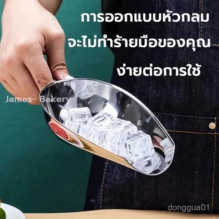 ที่ตักน้ำแข็ง ที่ตักอเนกประสงค์ ตักข้าวสาร อาหารแห้ง วัสดุสแตนเลสอย่างดี ทนทาน ใช้งานได้นาน