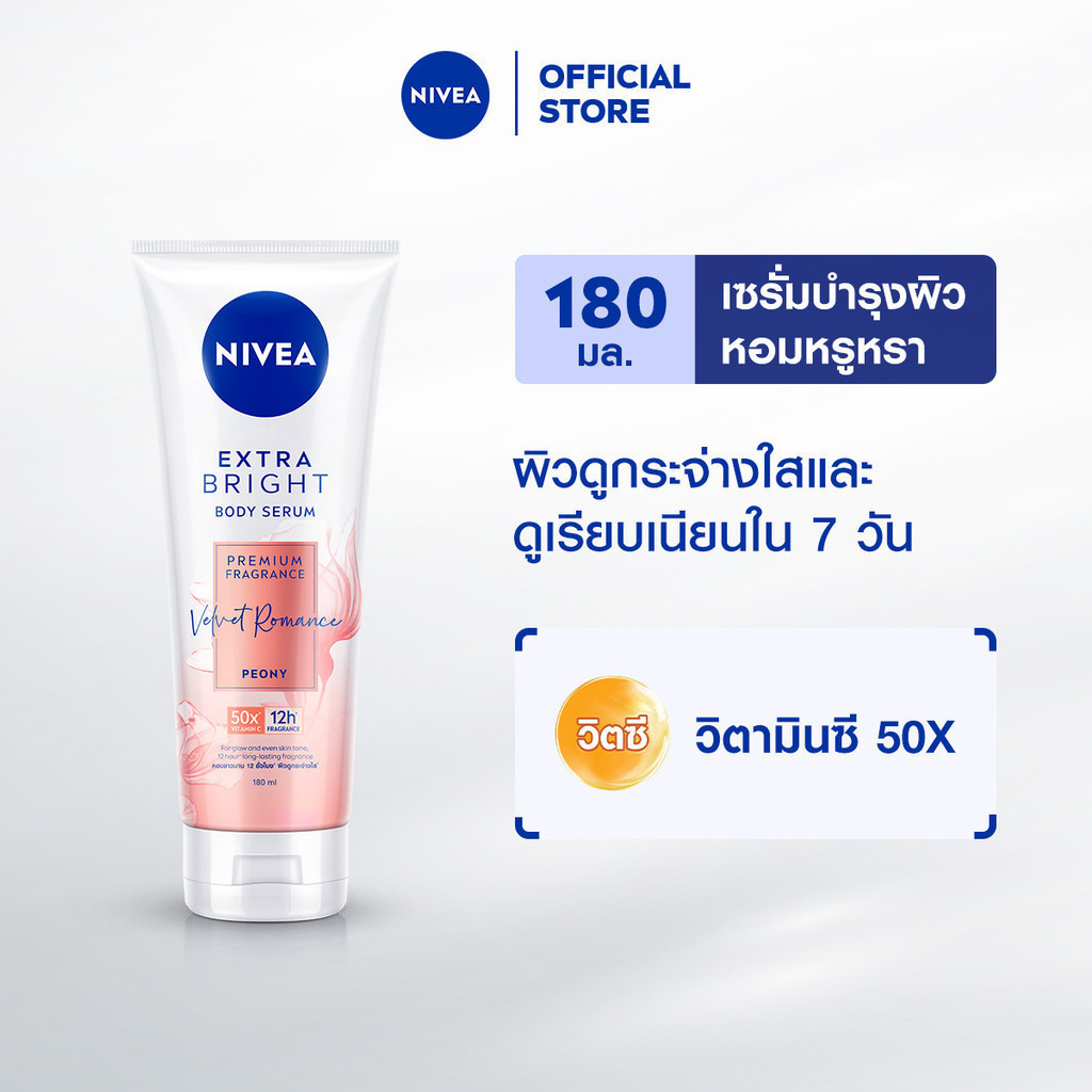 นีเวีย เอ็กซ์ตร้า ไบรท์ บอดี้ เซรั่ม พรีเมียม ฟราแกรนซ์ เวลเว็ท โรแมนซ์ พีโอนี 180มล. NIVEA