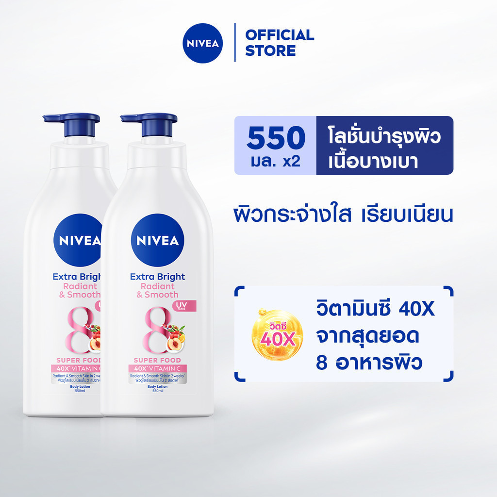 นีเวีย เอ็กซ์ตร้า ไบรท์ เรเดียนท์ แอนด์ สมูท บอดี้ โลชั่น 550 มล. 2 ชิ้น โลชั่นผิวใส NIVEA