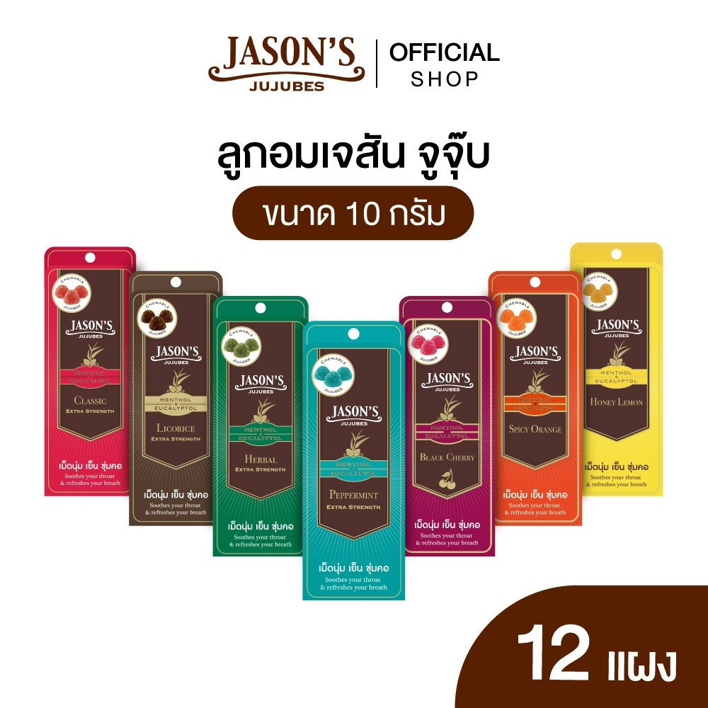 (แพ็ค 12) Jason's Jujubes เจสัน จูจุ๊บ ลูกอมเมนทอล และยูคาลิปตอล แผง 10 กรัม