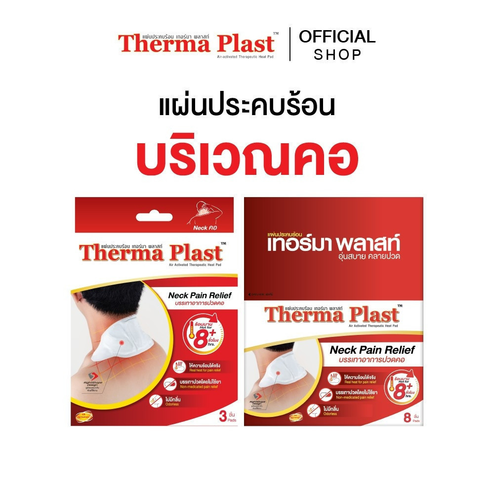 Thermaplast แผ่นประคบร้อนเทอร์มาพลาสท์ (คอ)
