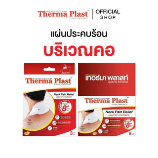 Thermaplast แผ่นประคบร้อนเทอร์มาพลาสท์ (คอ)