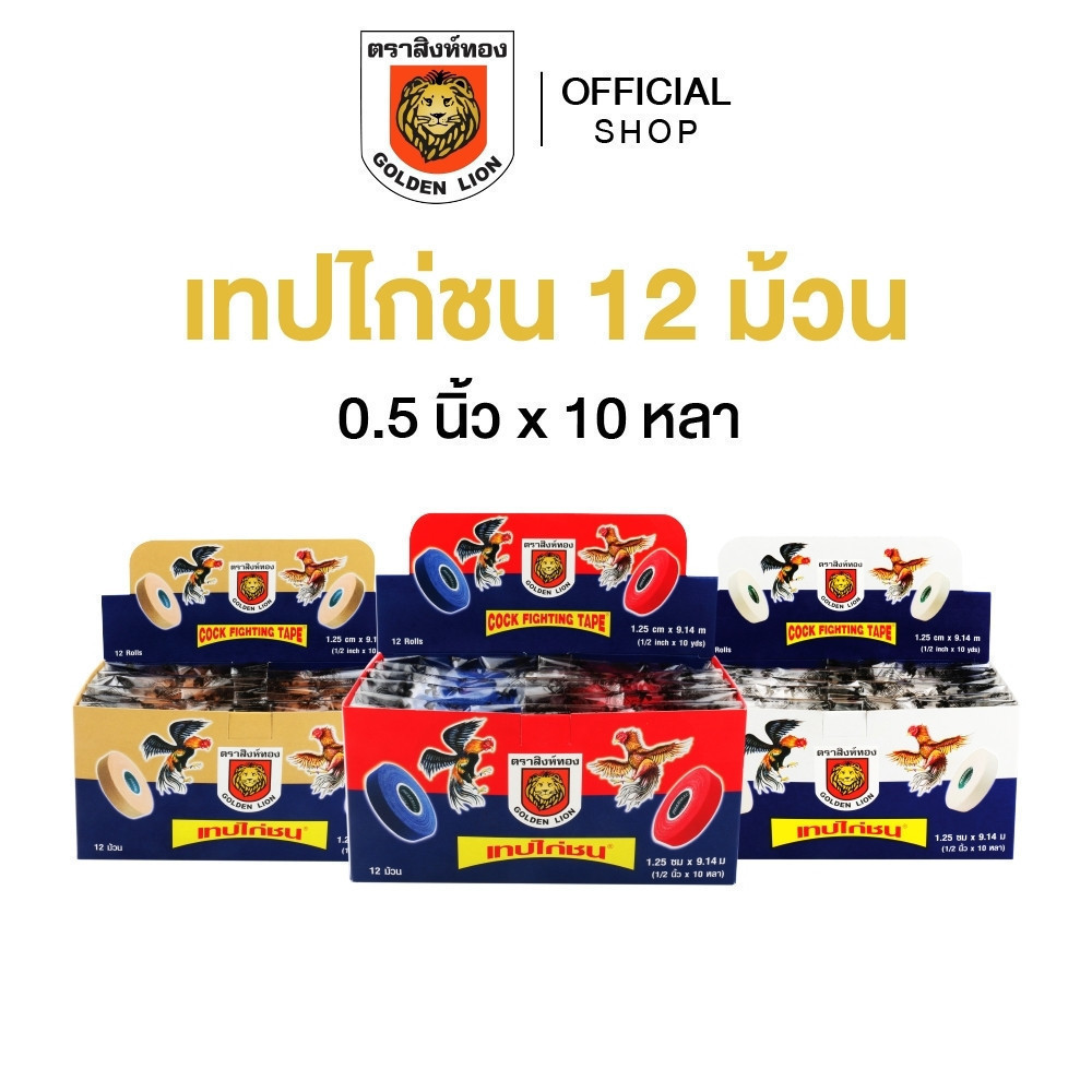 Golden lion โกลเด้นไลออน เทปไก่ชน ตราสิงห์ทองขนาด 0.5 นิ้ว x 10 หลา