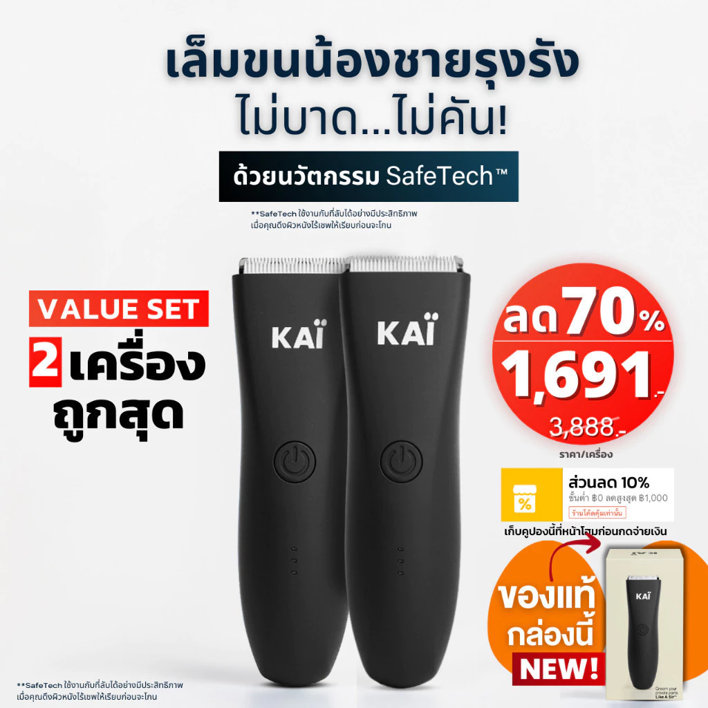 แพคคู่ เหลือ 1,691 ต่อเครื่อง เซ็ท KAI TRIMMER 2 เครื่อง เล็มขนน้องชาย แบตตาเลี่ยนน้องชายโกนขนกำจัดขน ปลอดภัยกันน้ำ