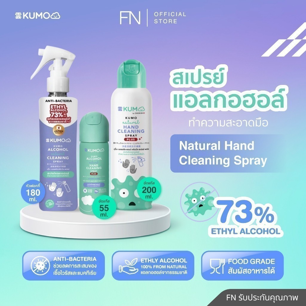 (Exp.12/2027) KUMO สเปรย์​แอลกอฮอล์ 73% ฟู้ดเกรด 1ขวด 180 ml รุ่นหัวฟ็อกกี้ ผลิตจากแอลกอฮอล์ธรรมชาติ มาตรฐานญี่ปุ่น