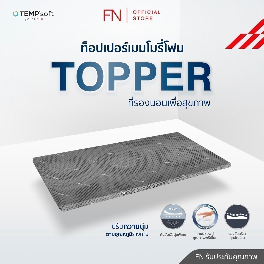 FN ท็อปเปอร์เมมโมรี่โฟมชนิดหนานุ่มพิเศษ 3.5 ฟุต ที่รองนอน Topper นวัตกรรมปรับความนุ่มตามอุณหภูมิร่าง