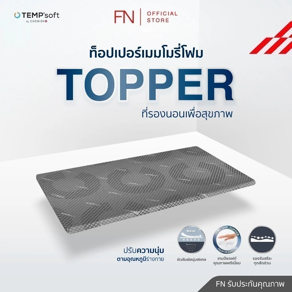 TEMPsoft TOPPER ท็อปเปอร์เมมโมรี่โฟม ชนิดหนานุ่มพิเศษ 3.5 ฟุต ที่รองนอน Topper ปรับความนุ่มตามอุณหภูมิร่างกาย CHERISH