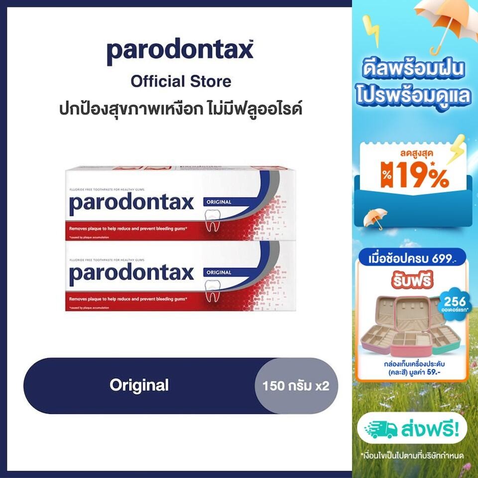 PARODONTAX ORIGINAL 150G X 2 พาโรดอนแทกซ์ ยาสีฟัน สูตรออริจินัล ปกป้องสุขภาพเหงือก ไม่มีฟลูออไรด์ 15