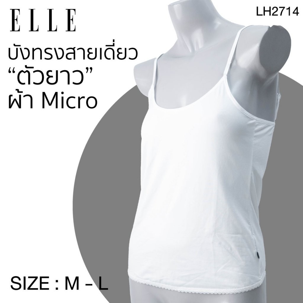 ELLE เสื้อบังทรง รุ่น LH2714สายเดี่ยว ตัวยาวแต่งลูกไม้ที่ชายเสื้อ ผ้าไมโครเนื้อนุ่ม ปรับความยาวสายบ่าได้