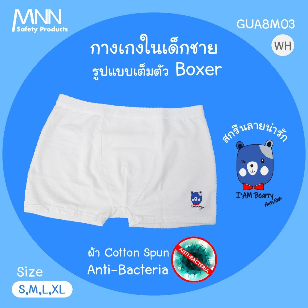 MNN  กางเกงชั้นในเด็กผู้ชาย แบบเต็มตัว BOXER   คอตตอนคุณภาพสูง ยับยั้งแบคทีเรีย รุ่น GUA8M03