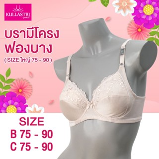 Kullastri สินค้าเกรด A ของแท้ บราเสริมโครง 3/4 คัพ ซับฟองบาง…