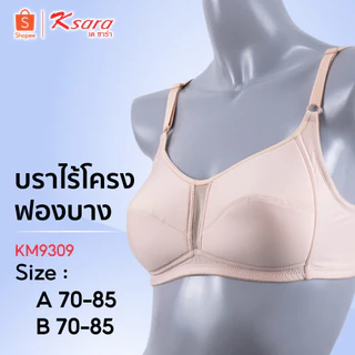 Ksara เสื้อชั้นใน KM9309 บราไร้โครง ของแท้ เกรด A เสริมฟองน้ำบาง แบบ sport เก็บเนื้อด้านข้าง กระชับเต้าทรงสวย