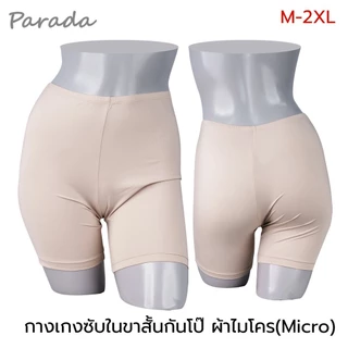Parada กางเกงขาสั้นกันโป๊ CU9317 ของแท้ ผ้าเนื้อนุ่ม บางเบาสบาย ไม่อึดอัด เพิ่มความมั่นใจในการสวมใส่ พรางสายตา