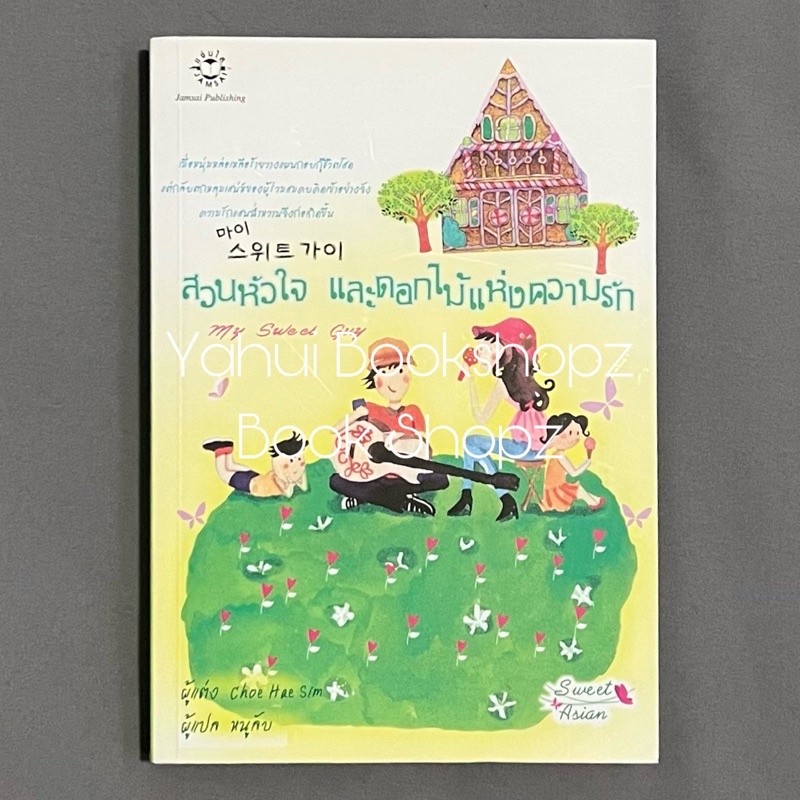 นิยาย สวนหัวใจและดอกไม้แห่งความรัก แจ่มใส Choe Hae Sim นิยายแปลเกาหลี