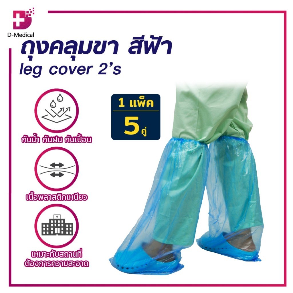 ถุงคลุมขา สีฟ้า leg cover ขนาด 35 x 66 cm. [5 คู่/แพ็ก]/Dmedial