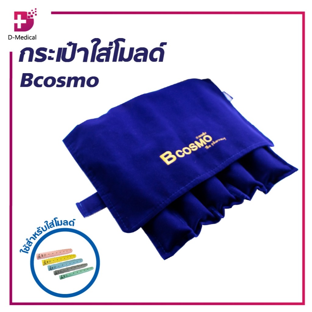 กระเป๋าใส่โมลด์ 5 ชิ้น BCOSMO/D-Medical