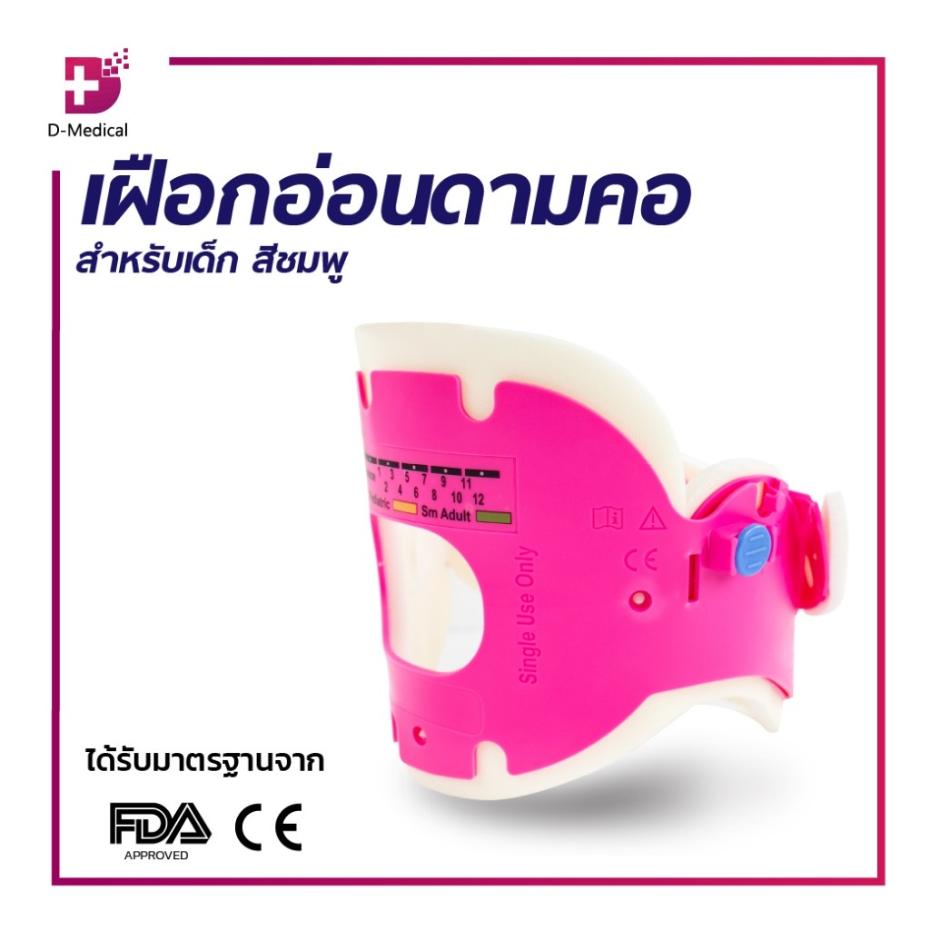 เฝือกอ่อนดามคอ สำหรับเด็ก ปรับได้ 4 ระดับ โครงสร้างเป็นพลาสติกขึ้นรูป แบบชิ้นเดียวไม่มีรอยต่อ /D-MED