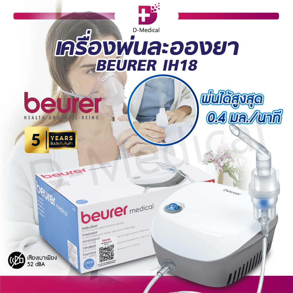 BEURER เครื่องพ่นละอองยา รุ่น IH18 เครื่องพ่นละอองยาไฟฟ้า เสียงเบา (รับประกัน 5 ปี) /D-MEDICAL