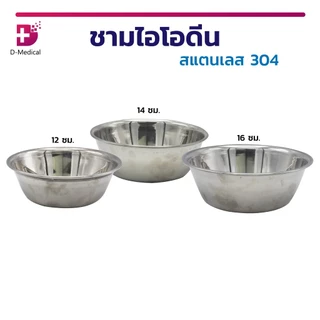 ชามไอโอดีน สแตนเลส 304 ถ้วยไอโอดีน ชามที่ใช้ทั่วไปในทางการแพทย์ ทำความสะอาดง่าย /D-MEDICAL