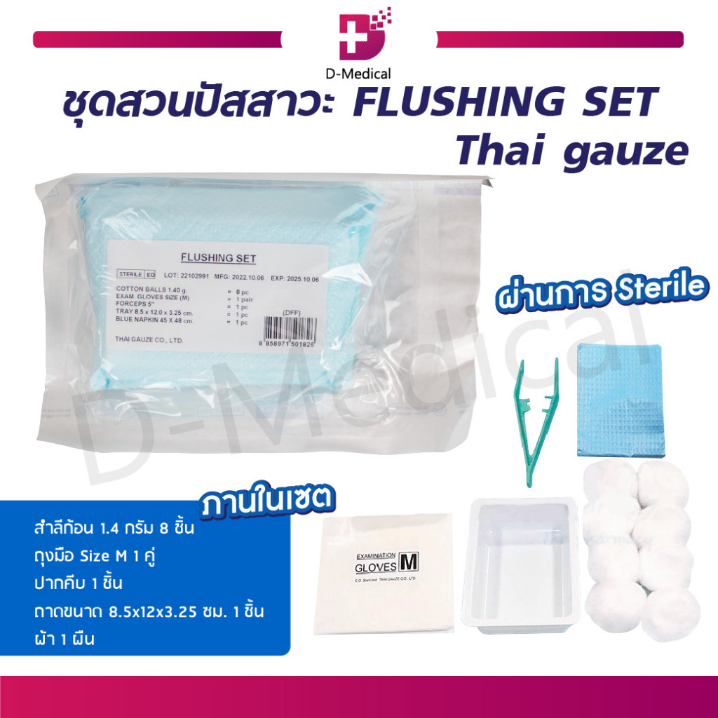 FLUSHING SET Thai Gauze ชุดสวนปัสสาวะ เซตทำความสะอาดสายสวนปัสสาวะ ปลอดเชื้อ /D-MEDICAL