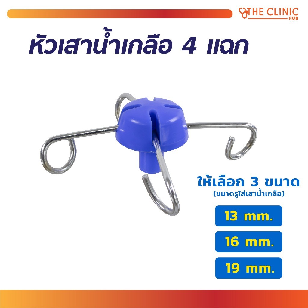 หัวเสาใส่ขวดน้ำเกลือ 4 แฉกสามารถใช้ได้ตามต้องการหรือสารอาหารเวลาให้คนไข้ทางสายยาง