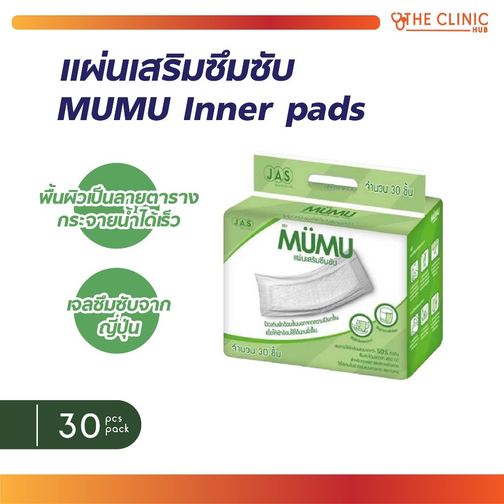 แผ่นเสริมซึมซับ MUMU Inner pads มูมู่ แผ่นรองซับ แผ่นซึมซับผู้ใหญ่ ขนาดใหญ่พิเศษ ซึมซับดี แห้งสนิท (1 ห่อ/30 ชิ้น)