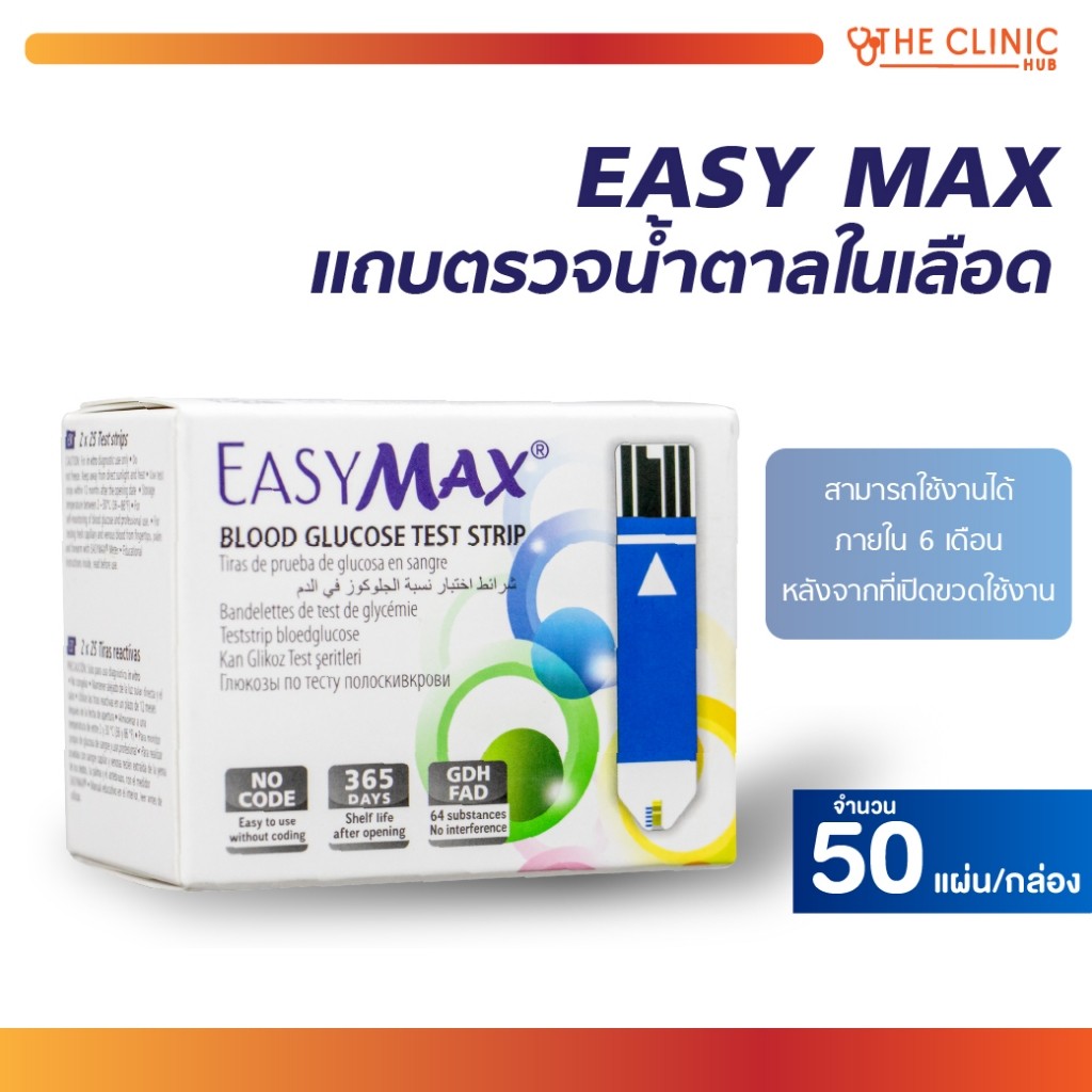 แถบตรวจน้ำตาล แผ่นตรวจ แผ่นตรวจน้ำตาล แถบตรวจน้ำตาลในเลือด EASY MAX [ 50 แผ่น /กล่อง ] [ CLINIC HUB 