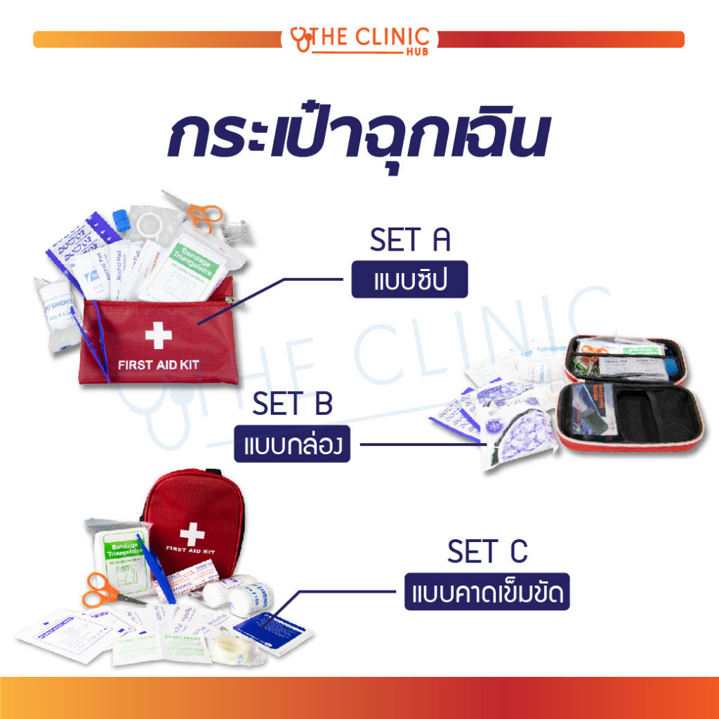 กระเป๋าฉุกเฉิน กระเป๋าปฐมพยาบาล พร้อมอุปกรณ์ แบบพกพา สำหรับไว้ใช้ในยามฉุกเฉิน , เดินทางไกล , ทำกิจกรรม [ CLINIC HUB ]