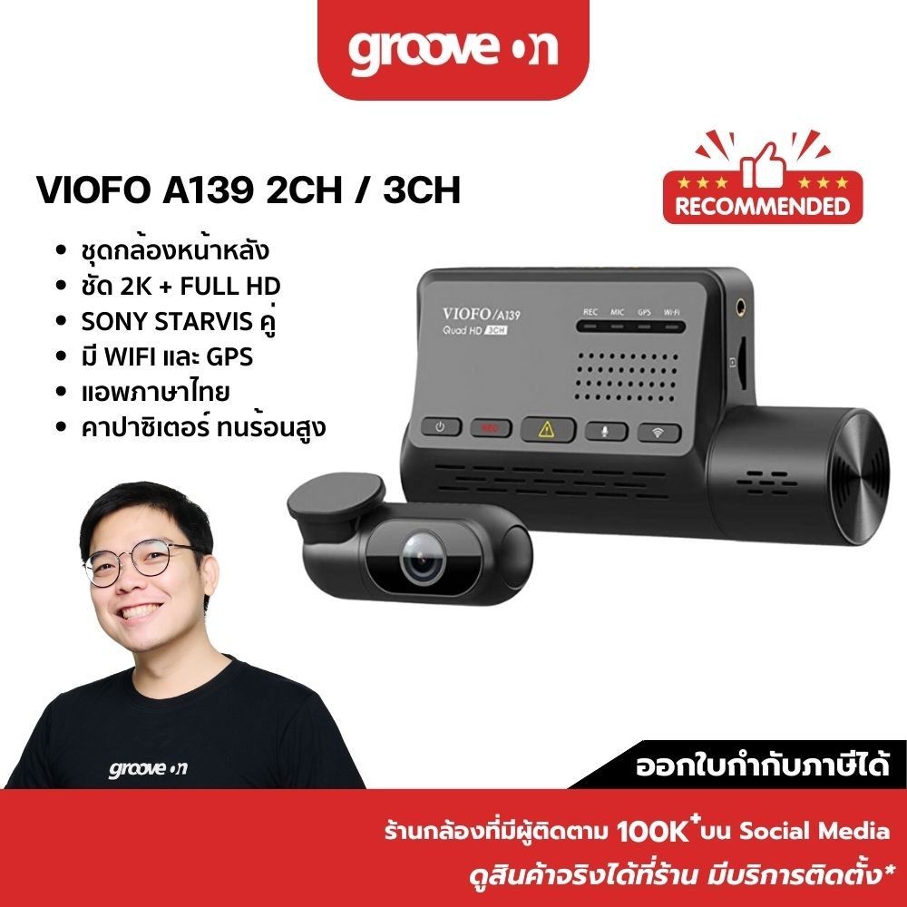 VIOFO A139 2CH , 3CH กล้องติดรถหน้าหลังในห้องโดยสาร 2K + Full HD + Full HD WIFI GPS