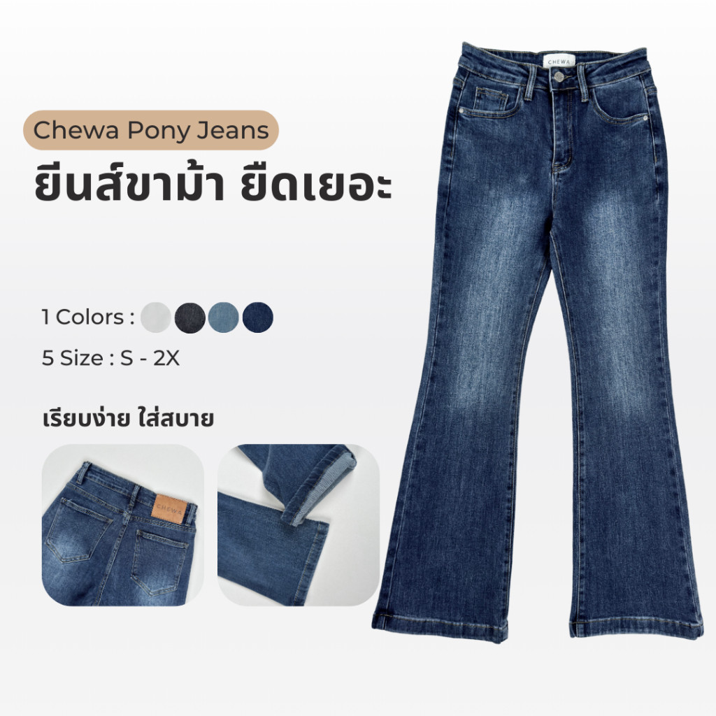 Chewa Pony Jeans - กางเกงยีนส์ขาม้า - J52